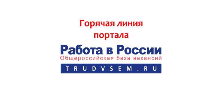 Единый контакт-центр Минтруда России
