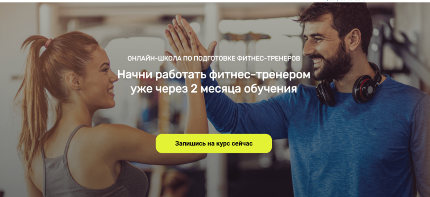 В рамках проекта Сибирский корпоративный университет фитнес-тренер и Топ-15 онлайн-курсов для фитнес-тренеров