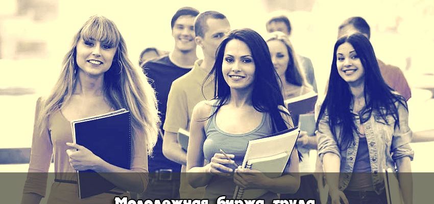 МОЛОДЕЖНАЯ БИРЖА ТРУДА И ПРОСПЕКТ МОСКОВСКОГО ЦЕНТРА ЗАНЯТОСТИ МОЛОДЕЖИ В СОКОЛЬНИКАХ