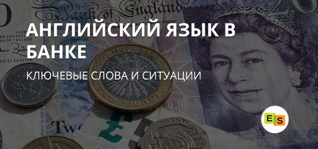 БАНКОВСКИЙ АНГЛИЙСКИЙ