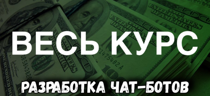 КУРС ПО ЧАТ БОТАМ СКАЧАТЬ