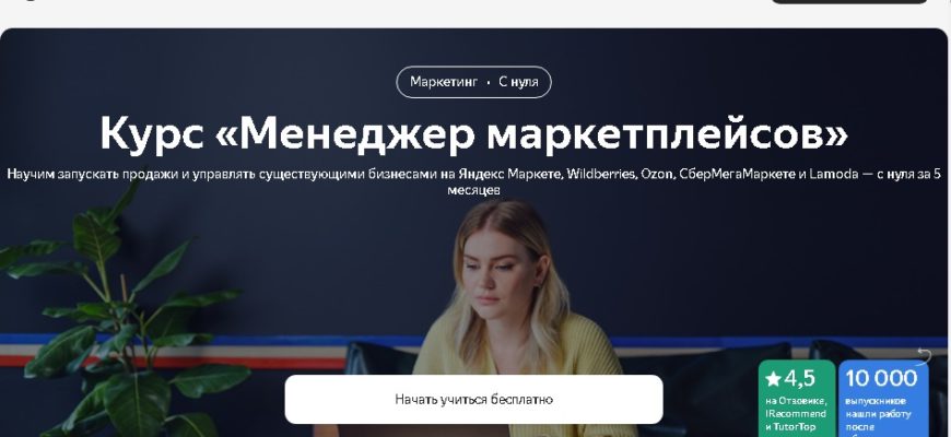 УЧЕБА МАРКЕТПЛЕЙС МЕНЕДЖЕР